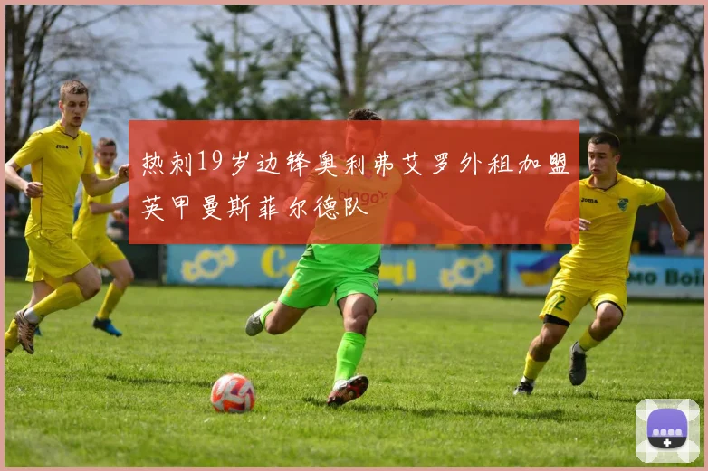 热刺19岁边锋奥利弗艾罗外租加盟英甲曼斯菲尔德队