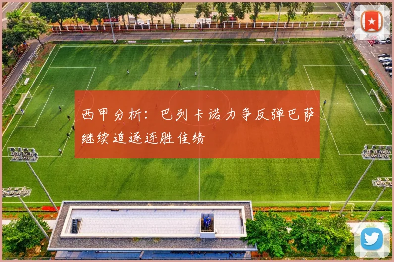 西甲分析：巴列卡诺力争反弹巴萨继续追逐连胜佳绩